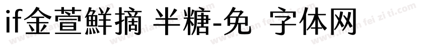 if金萱鮮摘 半糖字体转换